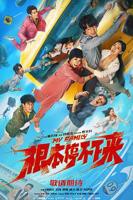 《根本，停不下来 》上映全集完整版免费观看