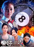 《台球女郎》电影