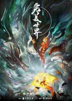 《完美世界》动漫全集免费在线观看高清完整版