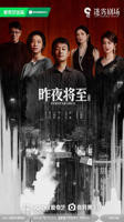 佟大为《昨夜将至》免费观看