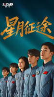 《星月征途》电视剧全集完整版免费