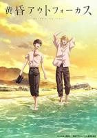 《黄昏失焦》动漫全集完整版