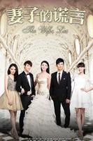 《妻子的谎言》电视剧全集在线观看